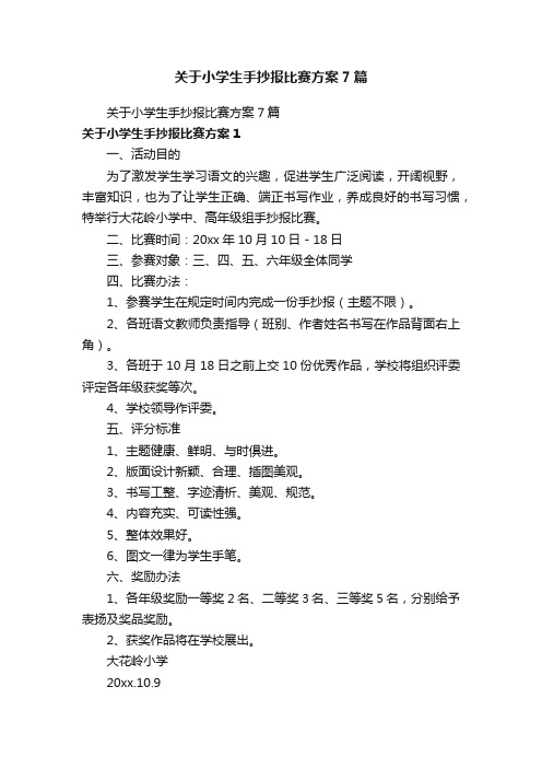 关于小学生手抄报比赛方案7篇