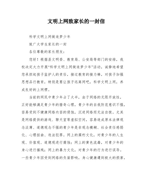 文明上网致家长的一封信