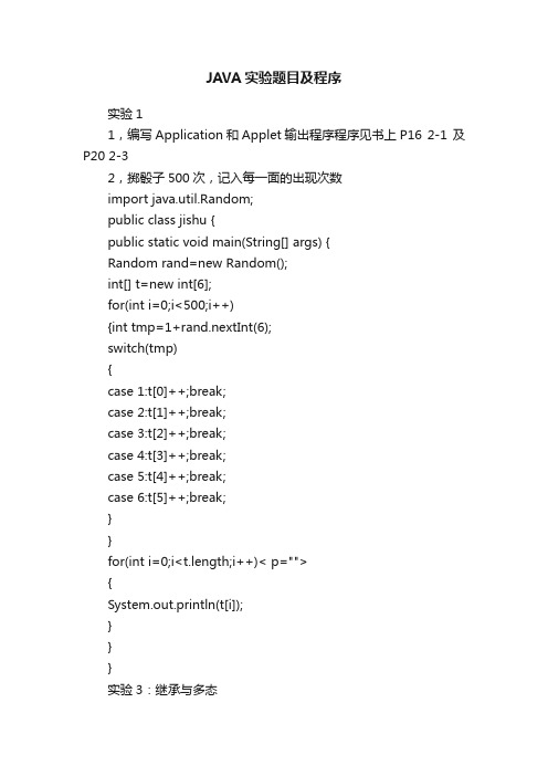 JAVA实验题目及程序