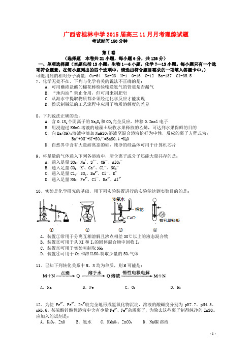 广西桂林市桂林中学高三化学11月月考试题