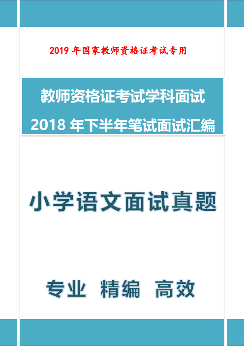 【面试真题】最新2018年下教师资格证小学语文教师面试真题汇编含参考答案及结构化面试真题 (3)