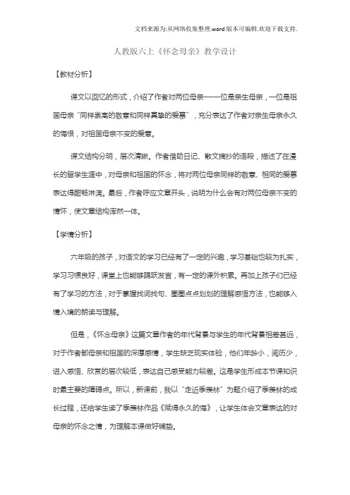 人教版六上怀念母亲教学设计