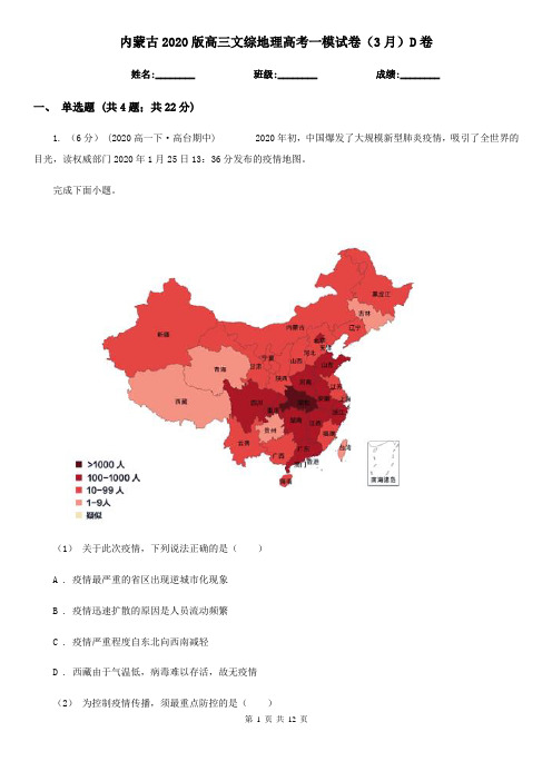 内蒙古2020版高三文综地理高考一模试卷(3月)D卷