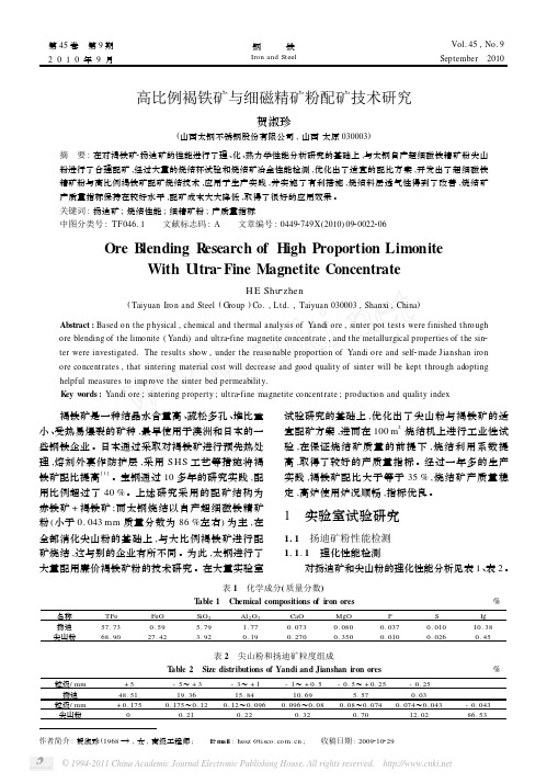 高比例褐铁矿与细磁精矿粉配矿技术研究