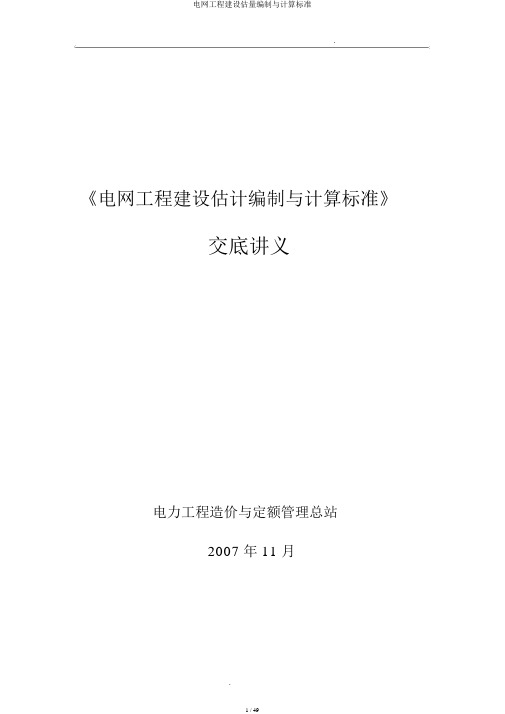 电网工程建设预算编制与计算标准