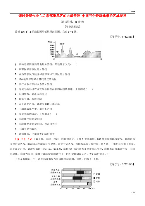 2019高中地理 第1章课时分层作业2 东部季风区的内部差异 中国三个经济地带的区域差异