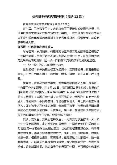 优秀班主任优秀事迹材料（精选12篇）