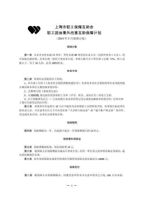 上海市职工保障互助会职工团体意外伤害互助保障计划(2014年5月