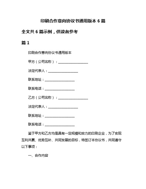 印刷合作意向协议书通用版本6篇