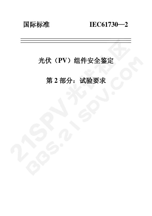 IEC61730CN 光伏(PV)组件安全鉴定 第 2 部分：试验要求