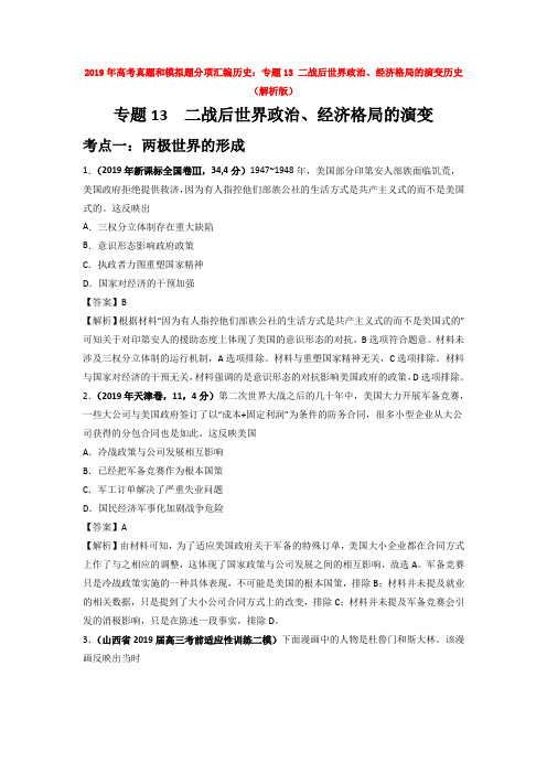 2019年高考真题和模拟题分项汇编历史：专题13 二战后世界政治、经济格局的演变历史【汇编】