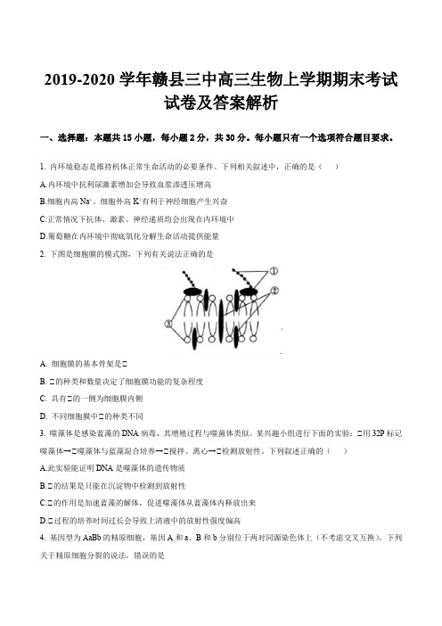 2019-2020学年赣县三中高三生物上学期期末考试试卷及答案解析