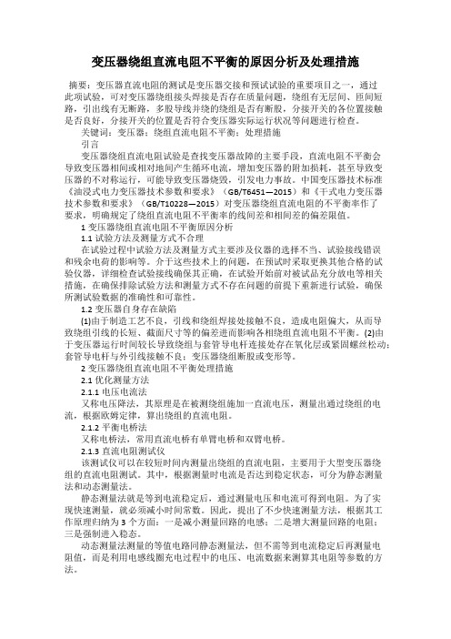 变压器绕组直流电阻不平衡的原因分析及处理措施