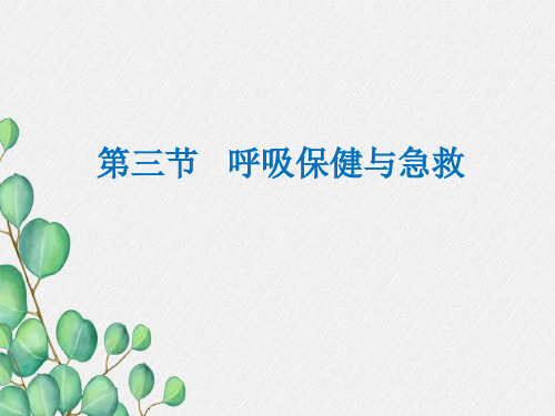 《呼吸保健与急救》课件 (高效课堂)2022年济南版生物七下