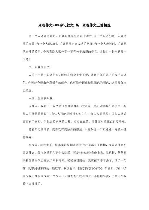 乐观作文600字记叙文_高一乐观作文五篇精选