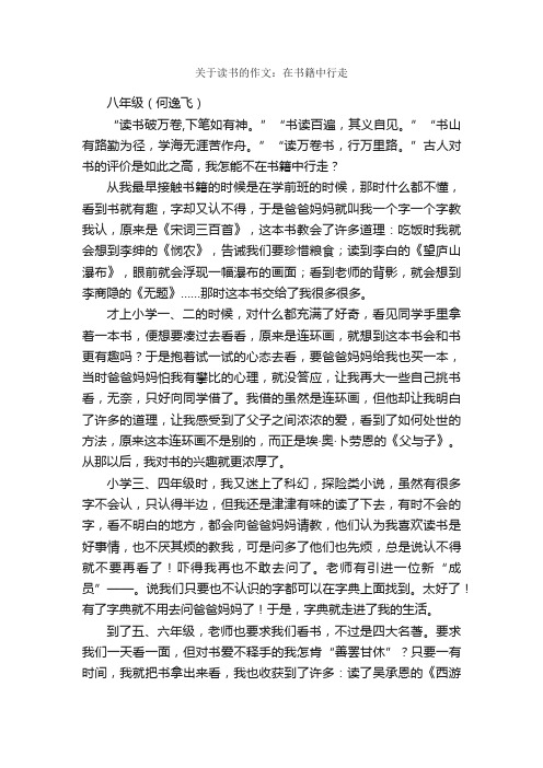 关于读书的作文：在书籍中行走_作文800字_初二作文_