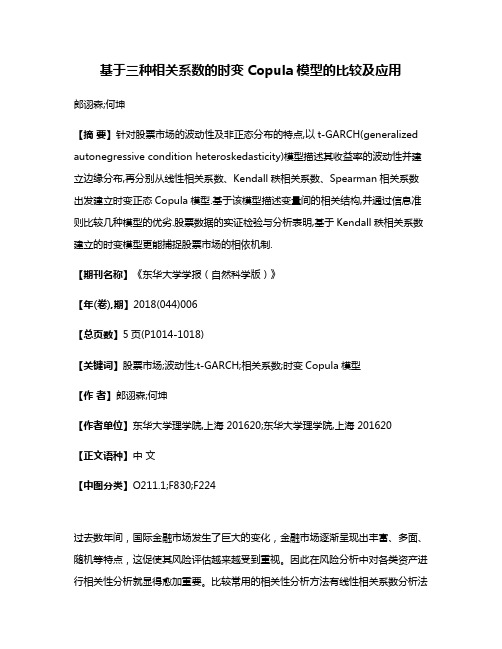 基于三种相关系数的时变Copula模型的比较及应用