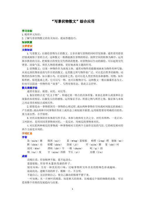 人教版高中语文必修二知识讲解,巩固练习(教学资料,补习资料)：第03讲 “写景状物散文”综合应用