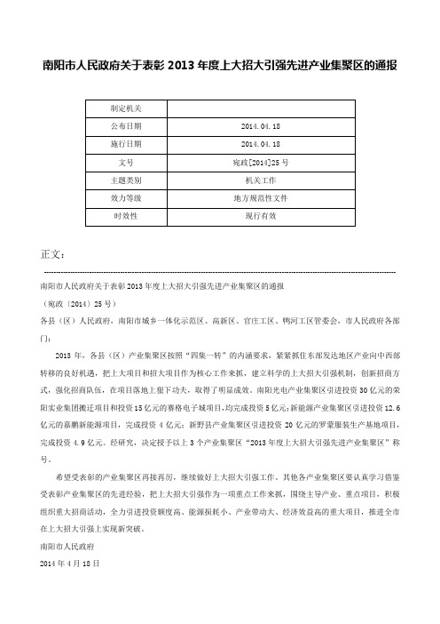 南阳市人民政府关于表彰2013年度上大招大引强先进产业集聚区的通报-宛政[2014]25号