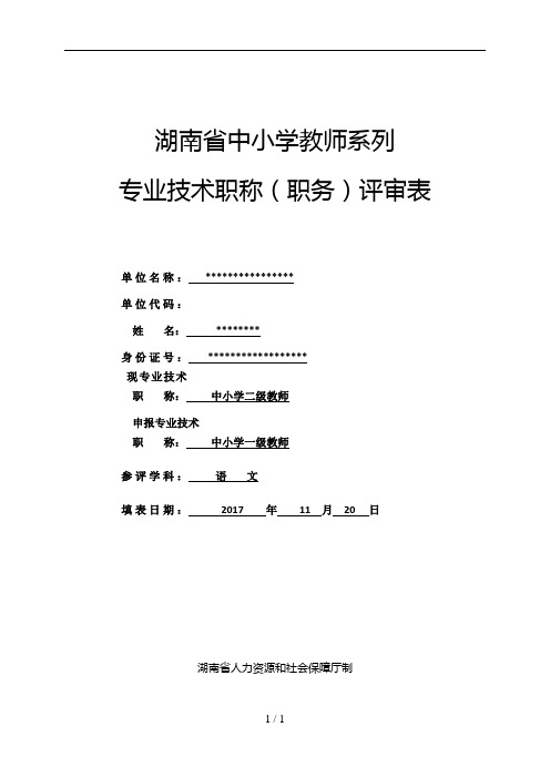 湖南省中小学教师系列专业技术职称(职务)评审表