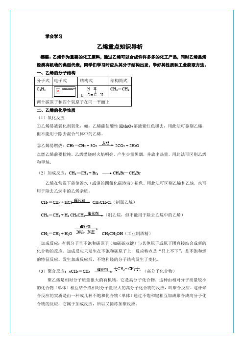 学会学习  乙烯重点知识导析