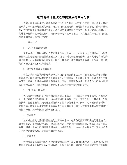 电力营销计量改造中的重点与难点分析