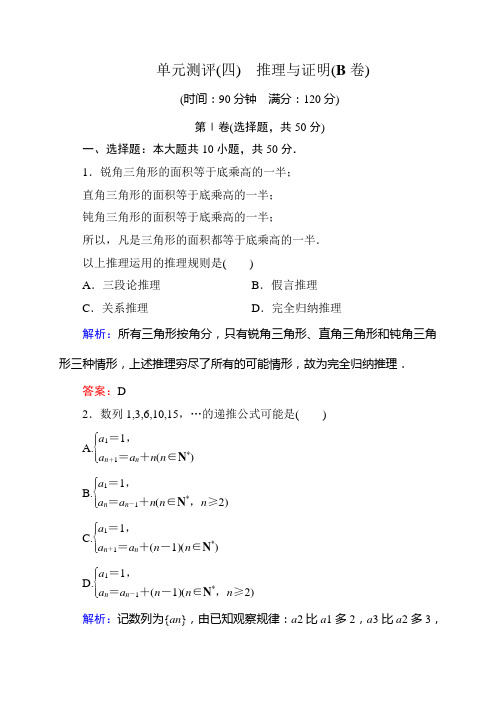 人教A版选修2-2单元测评(四)推理与证明(B卷)