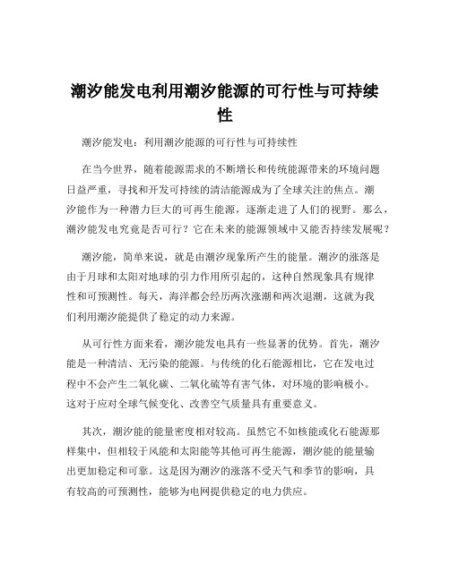 潮汐能发电利用潮汐能源的可行性与可持续性