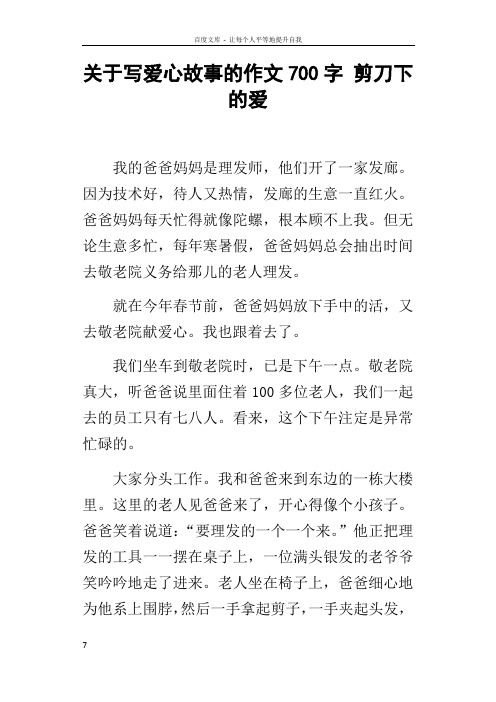 关于写爱心故事的作文700字剪刀下的爱