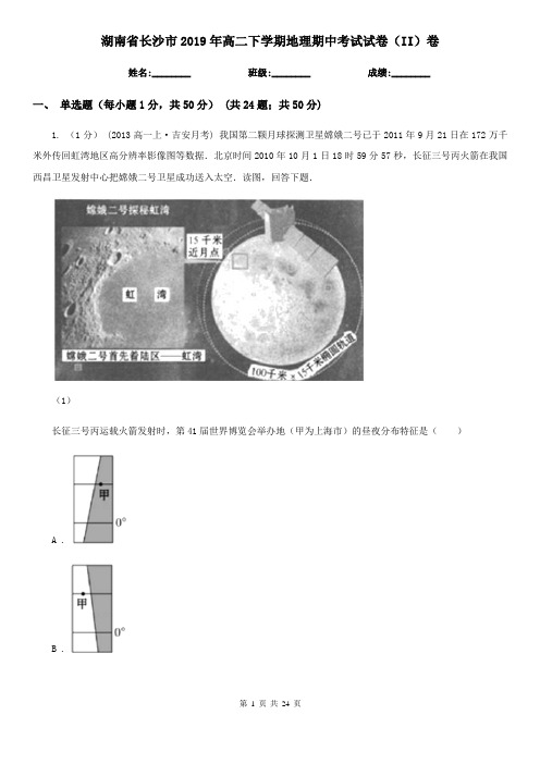 湖南省长沙市2019年高二下学期地理期中考试试卷(II)卷