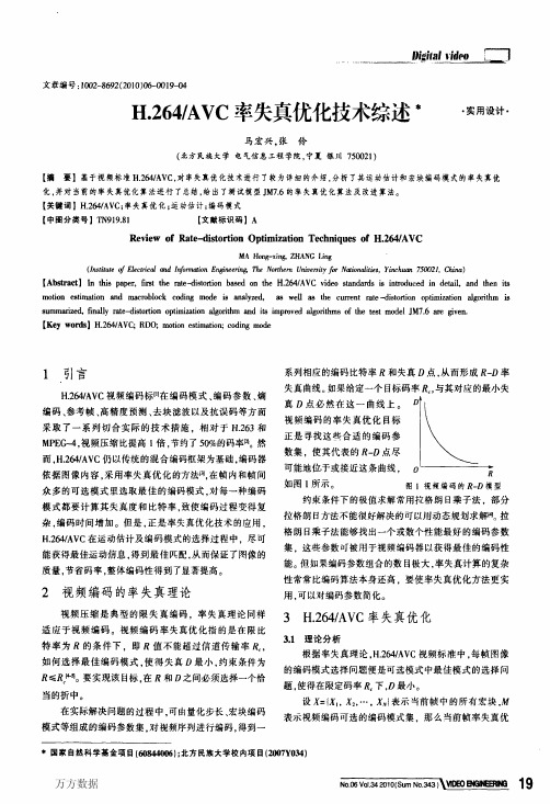 H264AVC率失真优化技术综述