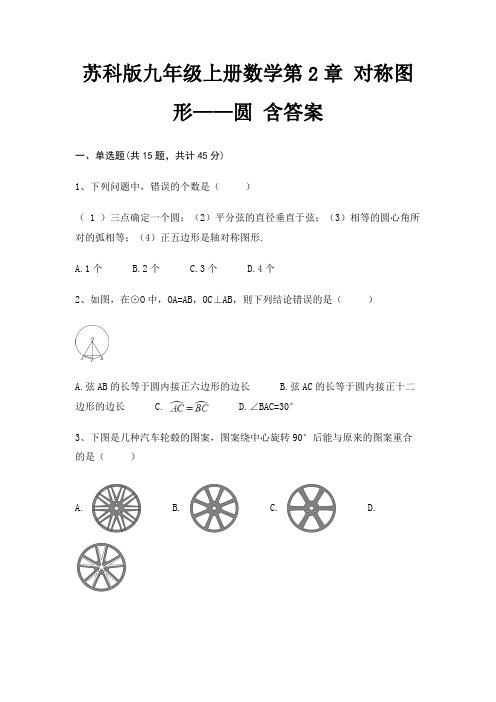 苏科版九年级上册数学第2章 对称图形——圆 含答案