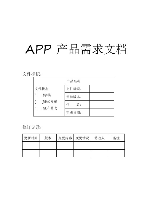 App产品需求文档(prd)