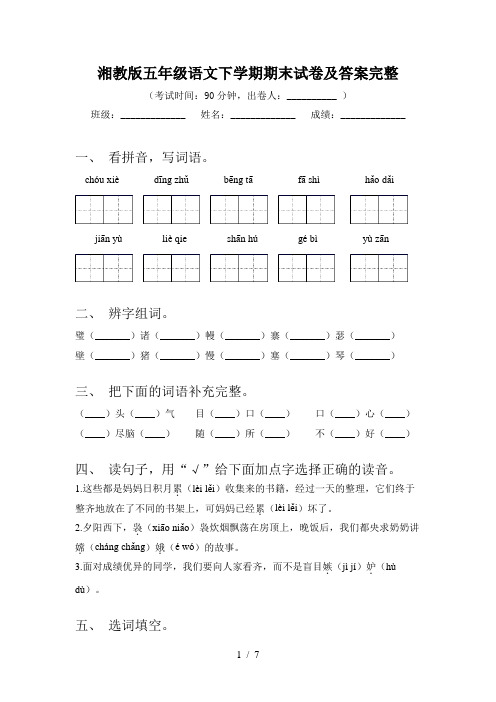 湘教版五年级语文下学期期末试卷及答案完整