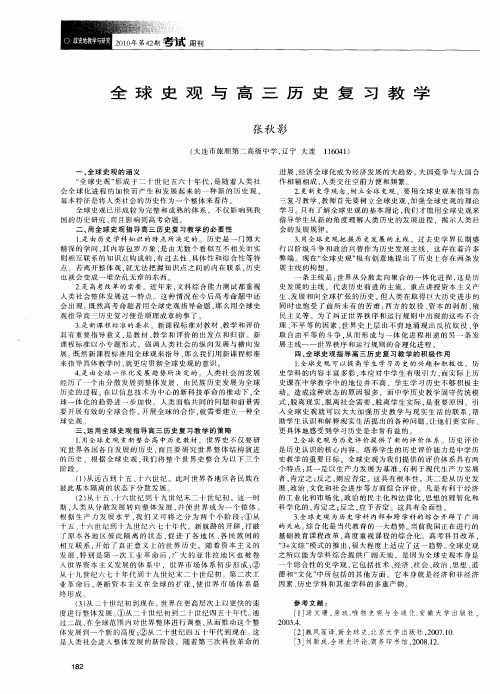 全球史观与高三历史复习教学