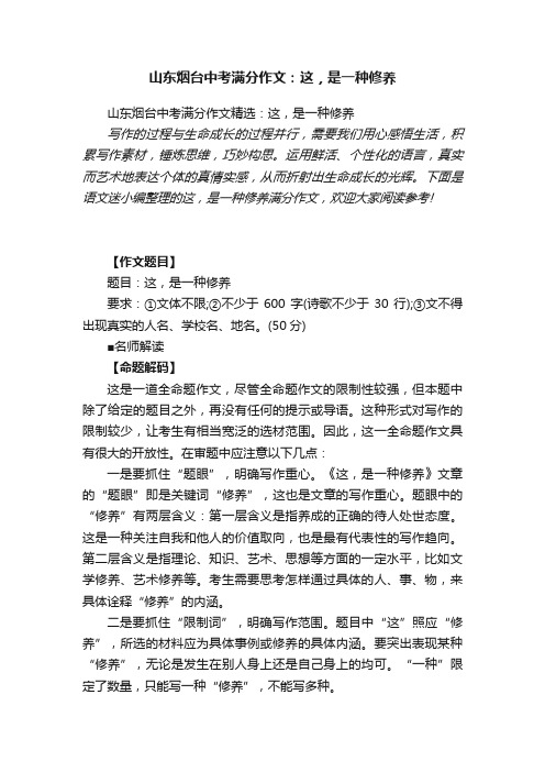 山东烟台中考满分作文精选：这，是一种修养