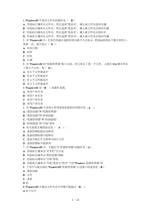 WINDOWS98理论题及答案