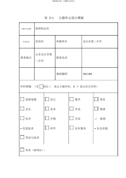 《地球运动》主题单元设计