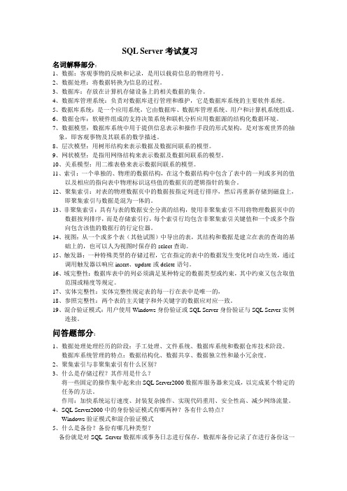 SQL Server考试复习名词解释及问答部分