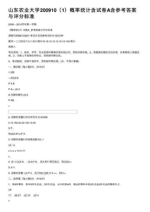 山东农业大学200910（1）概率统计含试卷A含参考答案与评分标准