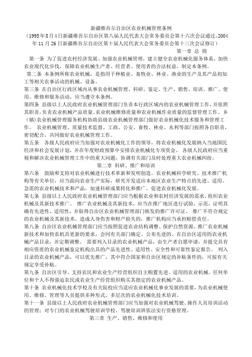 新疆维吾尔自治区农业机械管理条例