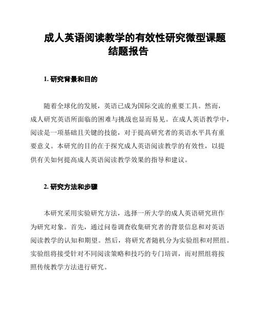 成人英语阅读教学的有效性研究微型课题结题报告