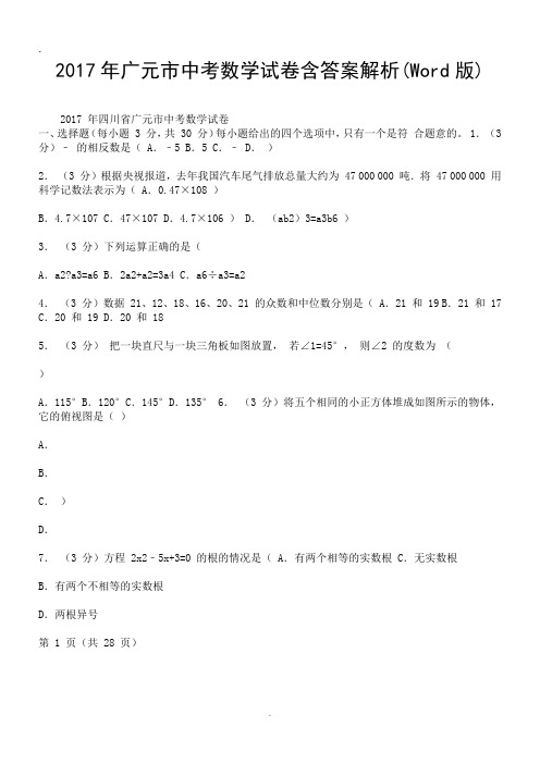 2017年广元市中考数学试卷含答案解析(Word版).doc.doc