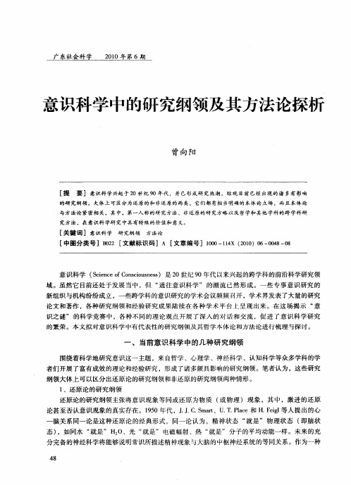 意识科学中的研究纲领及其方法论探析