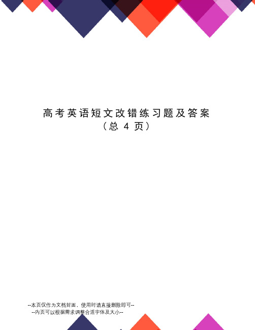 高考英语短文改错练习题及答案