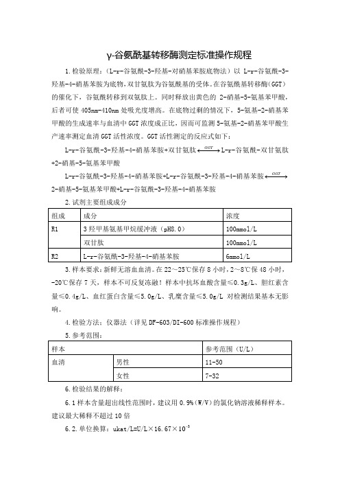 γ-谷氨酰基转移酶测定标准操作规程