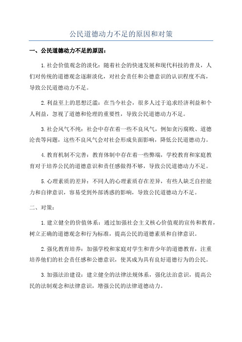 公民道德动力不足的原因和对策