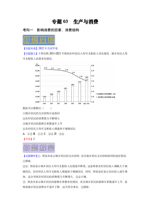 高考政治专题03 生产与消费(解析版)