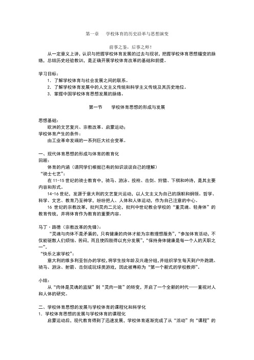 学校体育的历史沿革与思想演变