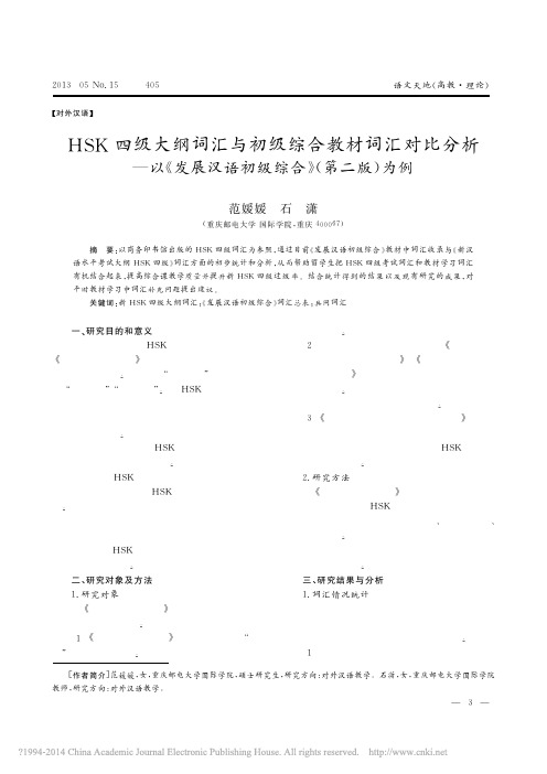 HSK四级大纲词汇与初级综合教材_省略__发展汉语初级综合_第二版_为例_范媛媛